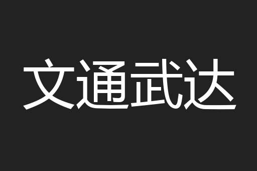 文通武达