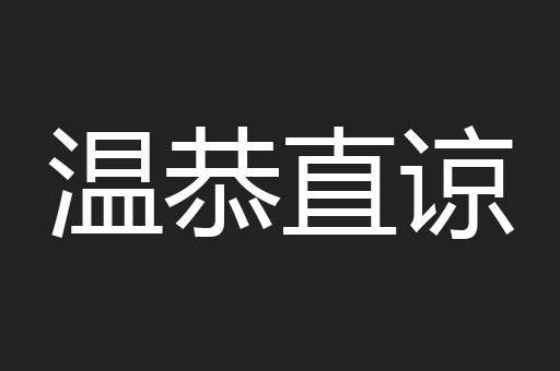 温恭直谅
