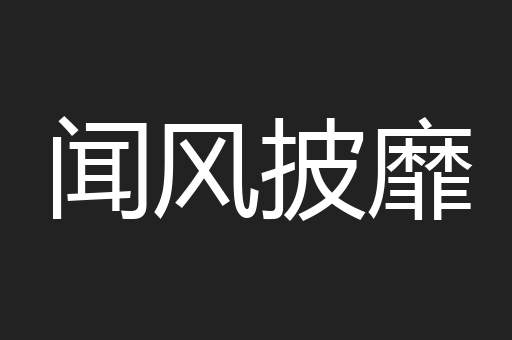 闻风披靡