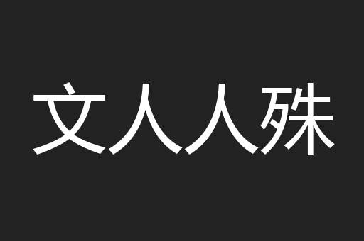 文人人殊