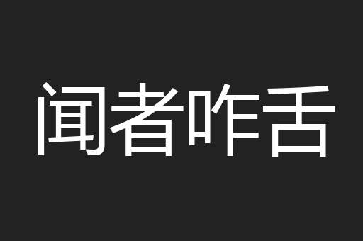 闻者咋舌