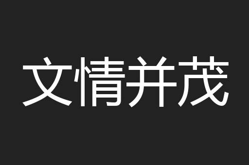 文情并茂
