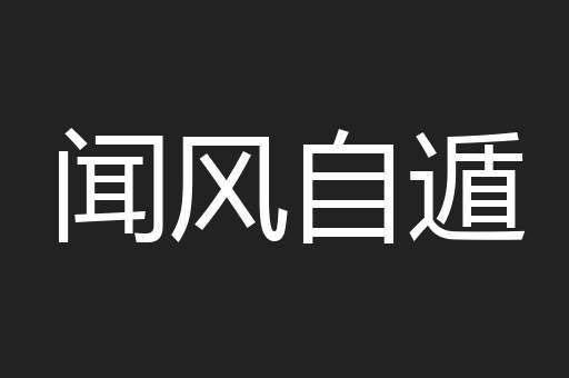 闻风自遁