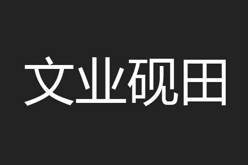 文业砚田