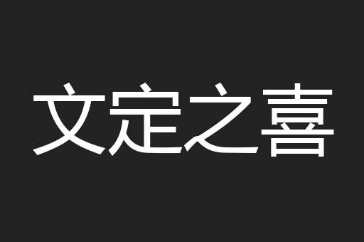 文定之喜