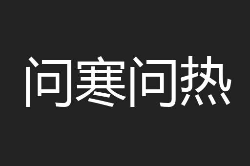 问寒问热