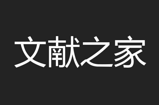 文献之家