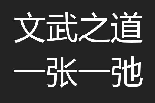 文武之道一张一弛