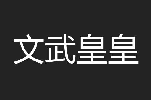 文武皇皇