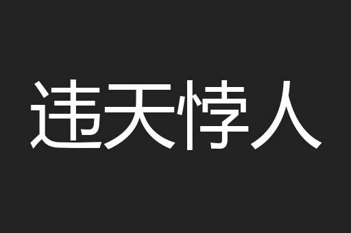 违天悖人