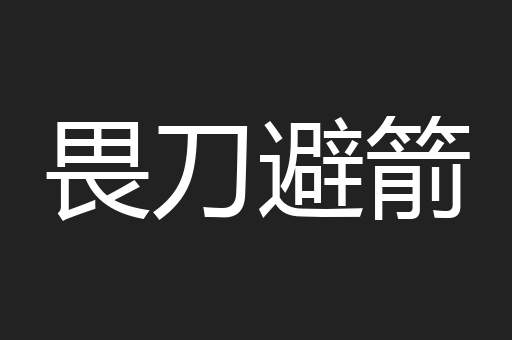 畏刀避箭