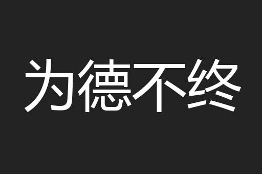 为德不终
