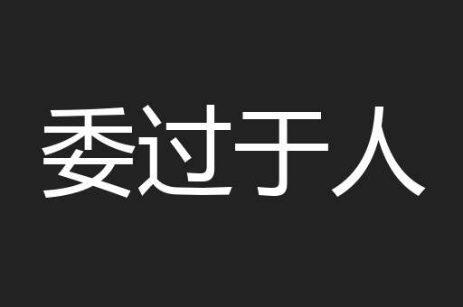委过于人