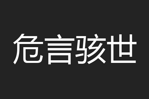 危言骇世