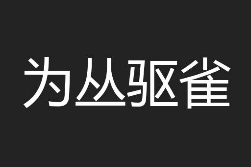 为丛驱雀