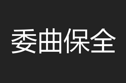 委曲保全