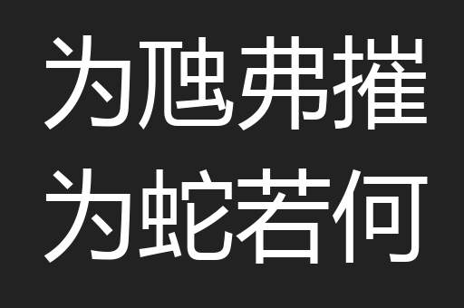 为虺弗摧为蛇若何