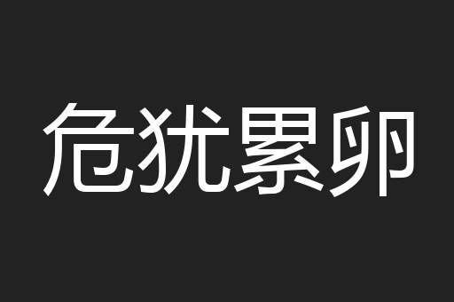 危犹累卵