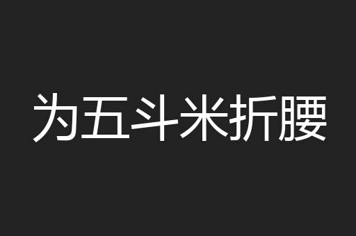为五斗米折腰