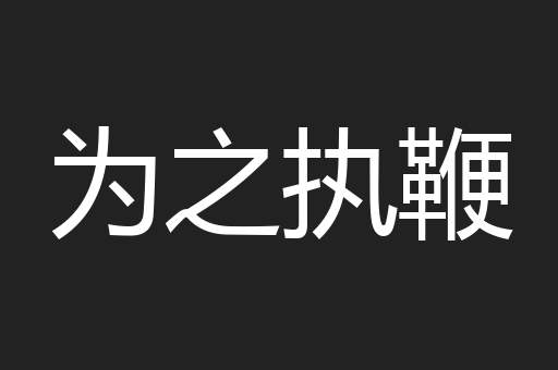 为之执鞭