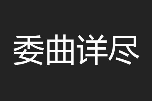 委曲详尽