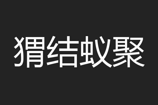 猬结蚁聚