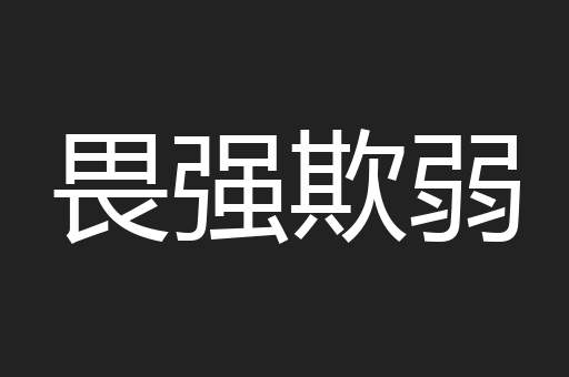 畏强欺弱
