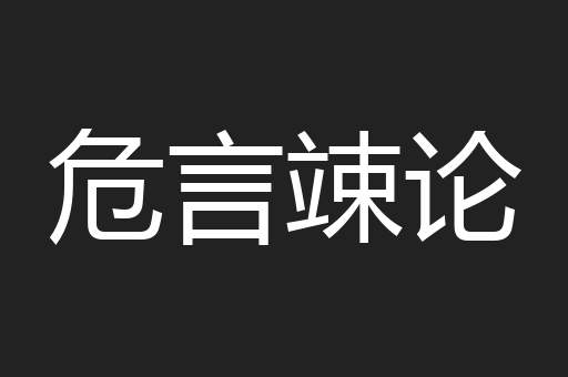 危言竦论