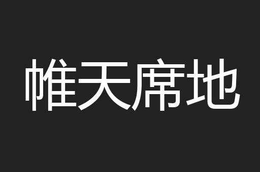帷天席地