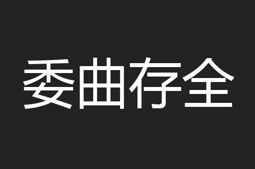 委曲存全