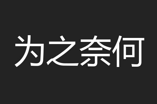 为之奈何