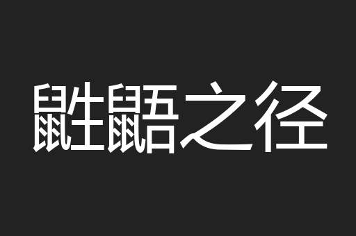 鼪鼯之径