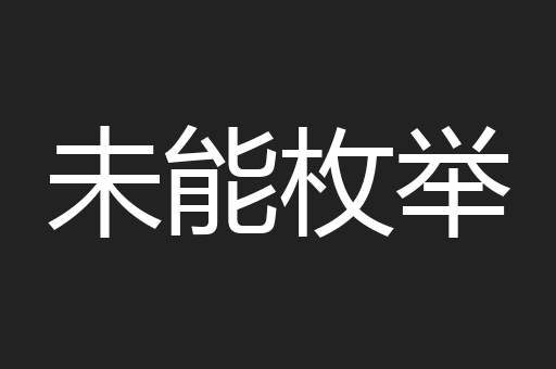 未能枚举