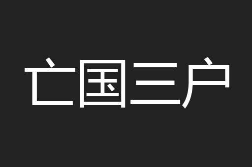 亡国三户