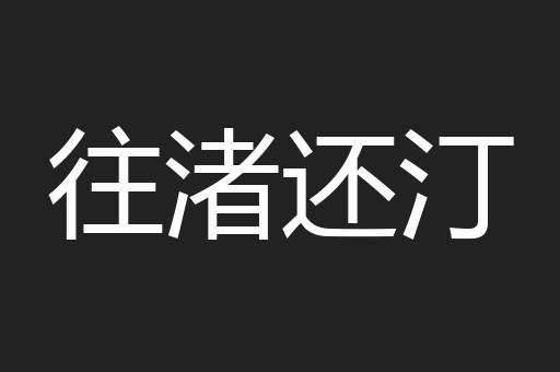 往渚还汀