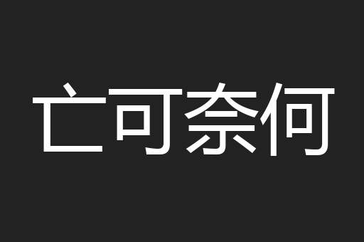 亡可奈何