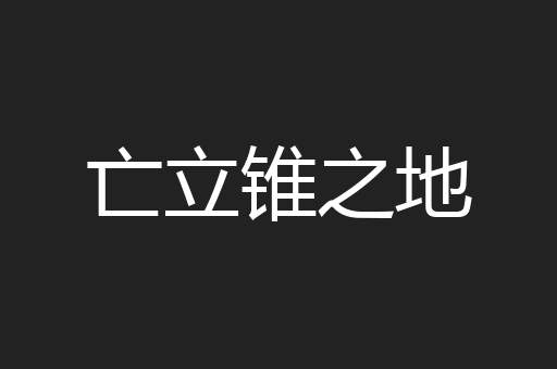 亡立锥之地
