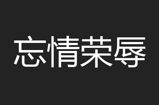 忘情荣辱