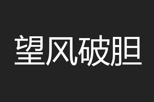 望风破胆