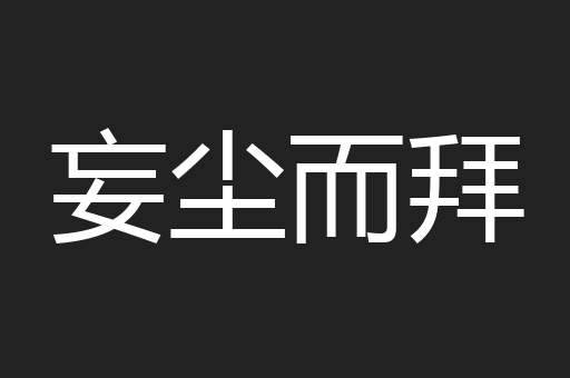 妄尘而拜