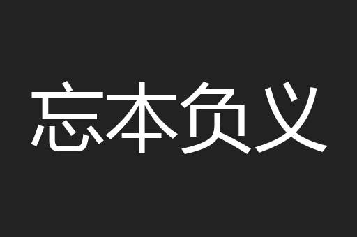 忘本负义