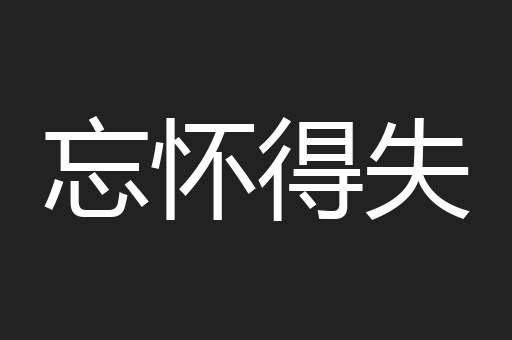 忘怀得失