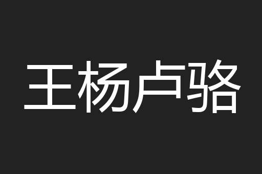 王杨卢骆