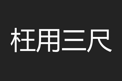 枉用三尺