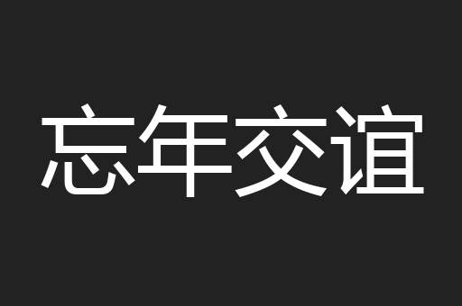 忘年交谊