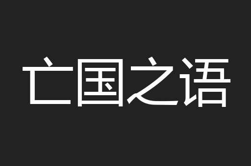 亡国之语