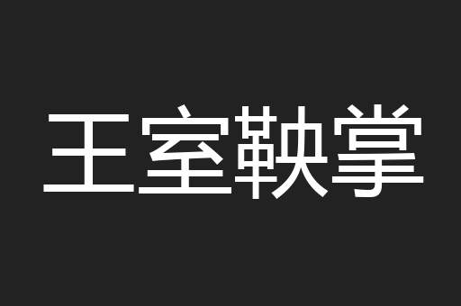 王室鞅掌
