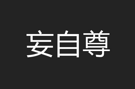 妄自尊