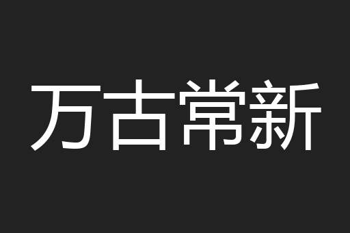 万古常新