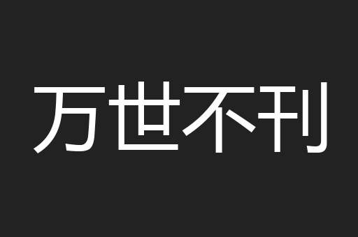 万世不刊